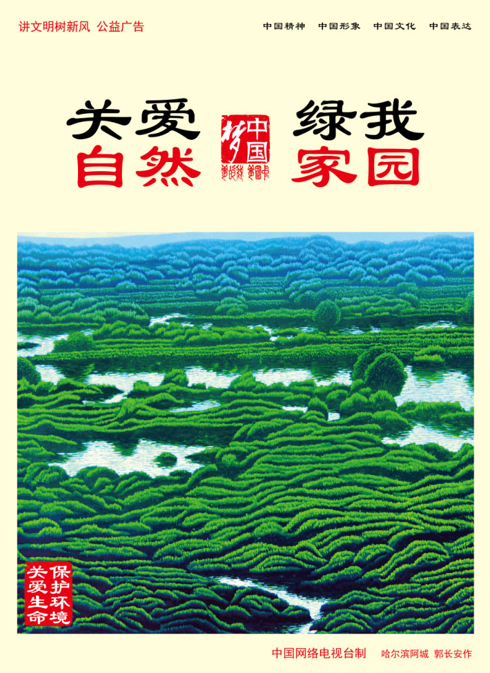 關(guān)愛(ài)自然 綠我家園.jpg